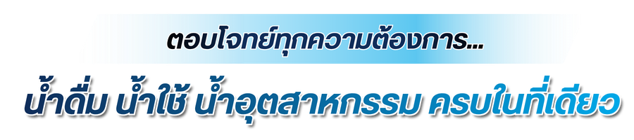 กรองน้ำดื่ม น้ำใช้ น้ำอุตสาหกรรม ครบในที่เดียว