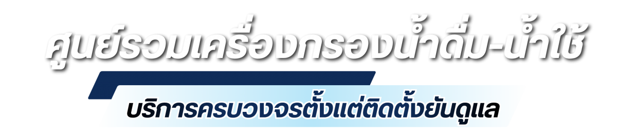 เครื่องกรองน้ำดื่ม-น้ำใช้ พร้อมส่งและติดตั้ง
