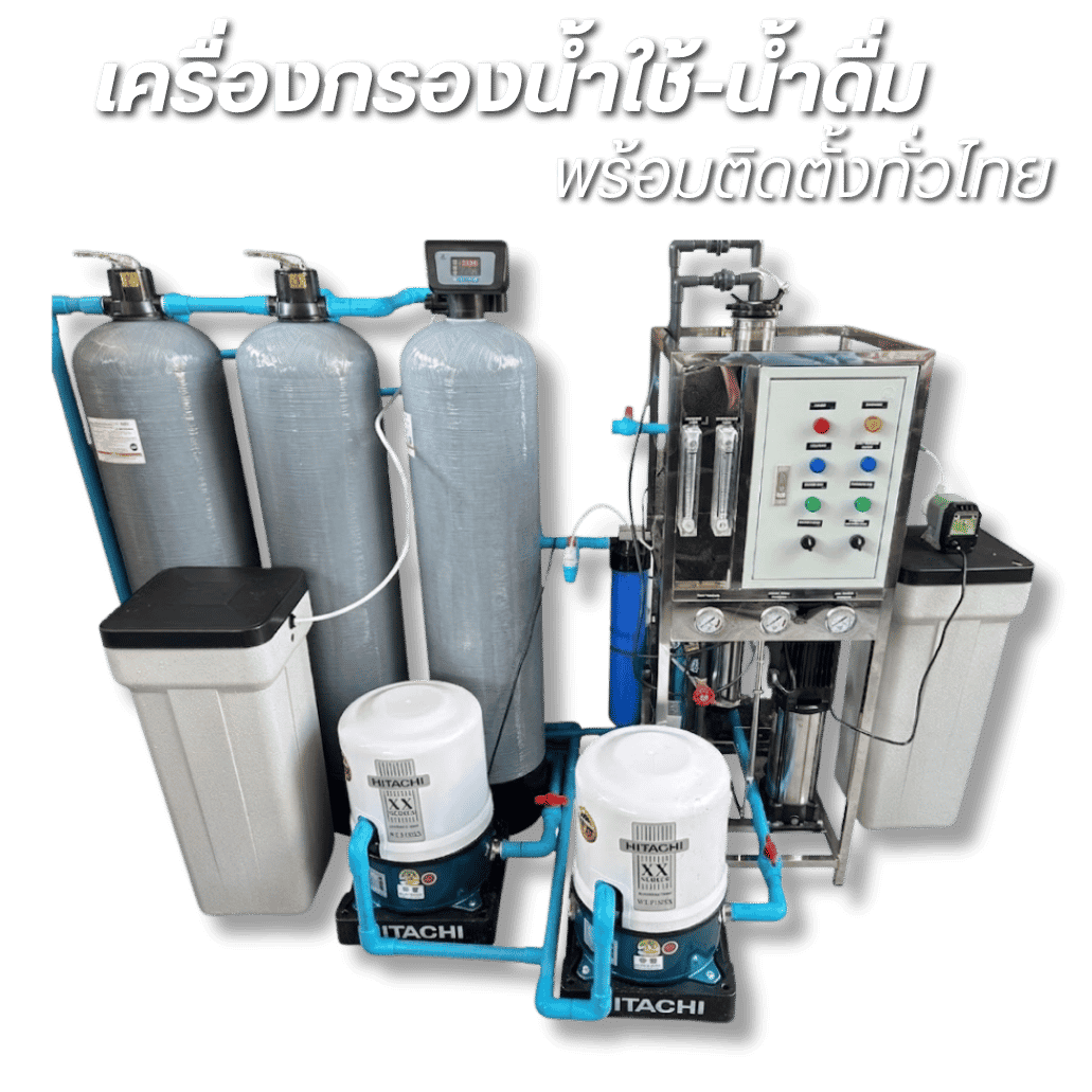 เครื่องกรองน้ำใช้-น้ำดื่ม พร้อมติดตั้งทั่วไทย