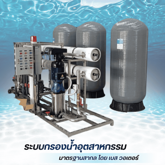 ระบบกรองน้ำอุตสาหกรรม (Industrial Water)
