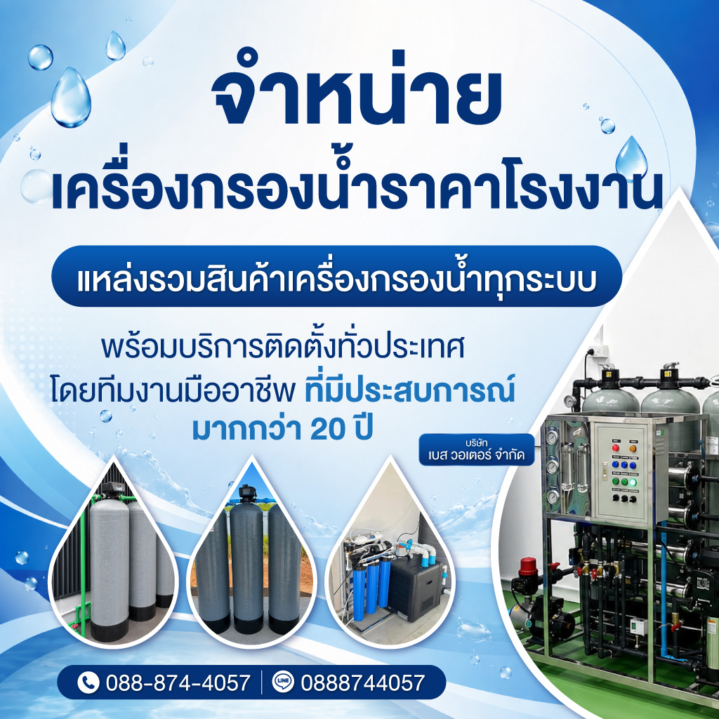 เครื่องกรองน้ำนนทบุรี